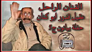 ملك الطرب والعتابا عقيل قدور ابو كنان  (حفلة بيانون) الجزء الخامس