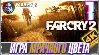 FAR CRY 2 -1- ПРОХОЖДЕНИЕ ИГРЫ - ИГРА МРАЧНОГО ЦВЕТА [ПРОХОЖДЕНИЕ на русском]