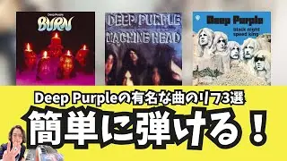【バンド・キーボード初心者必見】簡単に弾けるDeep Purpleの有名な曲のリフ3選の弾き方解説 #弾いてみた #バンド #初心者 