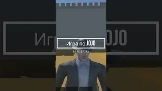 Игра по JoJo на мобильные телефоны #джоджо #jojo #unity