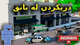 Kurdish Roblox / دزیکردن لە بانق