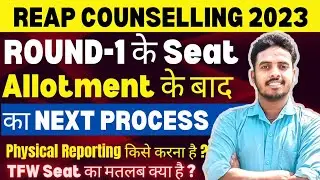 REAP 2023 NEXT PROCESS AFTER ROUND-1 SEAT ALLOTMENT 🔥| Physical Reporting Mandatory है ? | REAP 2023