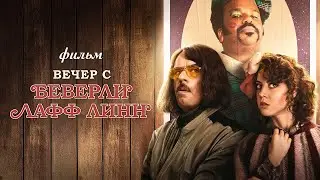 Вечер с Беверли Лафф Линн /An Evening with Beverly Luff Linn/ Фильм HD