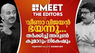 'വീണാ വിജയന്‍ ഭയന്നു...'; Arun Kumar vs MV Nikesh Kumar
