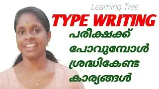 TYPEWRITING EXAM TIPS | ടൈപ്പ്റൈറ്റിങ്ങ് പരീക്ഷക്ക്  ശ്രദ്ധിക്കേണ്ട കാര്യങ്ങള്‍