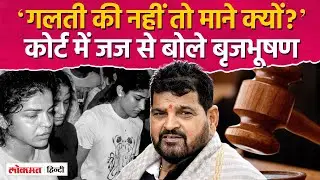 Delhi Court में Women wrestlers sexual harassment case hearing, क्या बोले Brij Bhushan Sharan Singh?