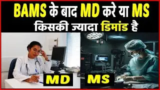 BAMS के बाद MD करे या MS । BAMS ke baad MD kaise kare | BAMS ke baad MS kaise kare