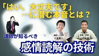 「はい、大丈夫です」に潜む本音とは？講師が知るべき“感情読解”の技術
