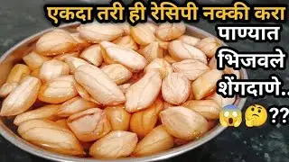 पाण्यात भिजवलेले शेंगदाणे.. एकदा तरी ही रेसिपी करून पहा..||