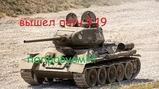 Проба патча 9.19 в WoT