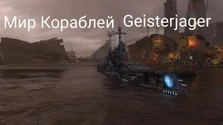 Мир кораблей меткий стрелок Geisterjager