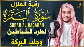 سورة البقرة كاملة, رقية للبيت, وعلاج للسحر | القارئ علاء عقل - Surah Al Baqarah
