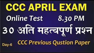 Day-6 | CCC April Exam 2020 | 30 अति महत्वपुर्ण प्रश्न  | cccwifistudy