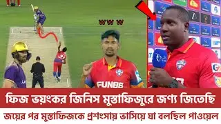 মুস্তাফিজুর ভয়ংকর বোলার, ওর জণ&zwj;্য জিতেছি |  আবু দুবাইকে হারিয়ে ফিজকে নিয়ে যা বলছিল পাওয়েল DPW ILt20!