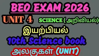 🎀BEO EXAM 2026 💥 பத்தாம் வகுப்பு அறிவியல் புத்தகத்தில் உள்ள 🔥 அலகுகள் UNIT ☢️Full revision 