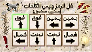 تحدي قل الكلمة على الإيقاع بالنسخة العربية Say the word on the beat 🎤🔥 صعب جداً 🤯🚀