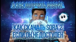 КАК СКАЧАТЬ ПРИЛОЖЕНИЕ SORA 2 НА АЙФОН/ГДЕ ПОЛУЧИТЬ КОД ПРИГЛАШЕНИЯ