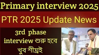 প্রাথমিক শিক্ষক নিয়োগ ইন্টারভিউ আপডেট।2025 Primary teacher recruitment update #primary #ptr2025 