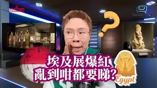 《Small Talk》 埃及展為何在香港如此爆紅？混亂背後反映了甚麼 ｜故宮文化博物館 ｜古埃及文明｜香港週末好去處｜陳志雲 志雲頻道
