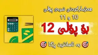 هەژمارکردنی نمرەی پۆلی ١٠ و ١١ بۆ پۆلی ١٢