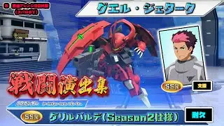 【ジージェネエターナル】戦闘演出集：【SSR】ダリルバルデ(Season2仕様)