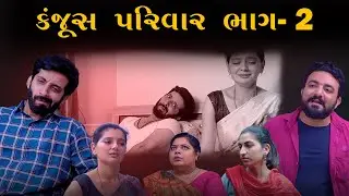 કંજૂસ પરિવાર || ભાગ-2 || kanjus parivar || jivan digital studio