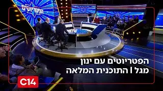 הפטריוטים עם ינון מגל  | 19.1.26 | התוכנית המלאה