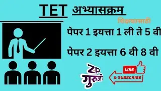 #TET अभ्यासक्रम शिक्षकांसाठी  कोणता असेल इयत्ता  पेपर |1 ते 5 व इयत्ता, पेपर || 6 ते 8 साठी 