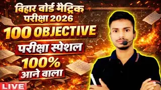 Bihar Board Matric Exam 2026 | 100 Objective Questions | Maths | परीक्षा में 100% आने वाला