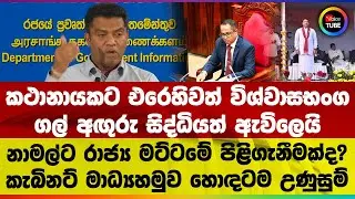 කථානායකට එරෙහිවත් විශ්වාසභංග | ගල් අඟුරු සිද්ධියත් ඇවිලෙයි | නාමල්ට රාජ්‍ය මට්ටමේ පිළිගැනීමක්ද?