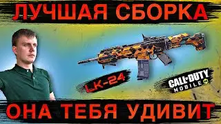 ЛУЧШАЯ СБОРКА НА LK 24 | ОНА ТЕБЯ УДИВИТ | CALL OF DUTY MOBILE | LUMUMBA RUMUMBA | 12+