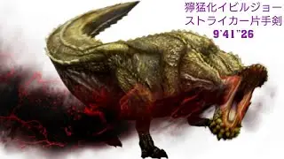 【MHXX:NS】「遺群嶺での攻防」獰猛化イビルジョー ストライカー片手剣 9’41”26 〖真滅閃カシオヴァ〗