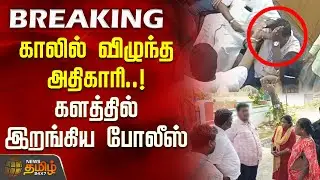 #BREAKING | காலில் விழுந்த அதிகாரி.. களத்தில் இறங்கிய போலீஸ் | Viluppuram | Tindivanam CCTV