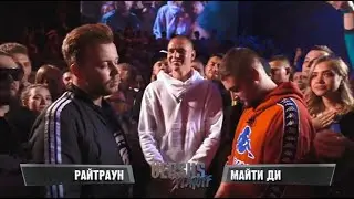 VERSUS PLAYOFF: Райтраун VS Майти Ди (1/8)