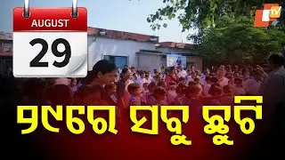 BIG BREAKING | ବଡ଼ ଘୋଷଣା,୨୯ରେ ସବୁ ଛୁଟି | Odisha Govt Declares Holiday On August 29 | OTV