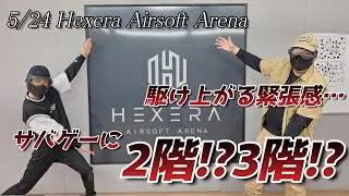 【新感覚！？】サバゲーに2階！？3階！？止まらない高揚感をその目で見ろ！！！【Hexera Airsoft Arena】