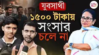 West Bengal Budget 2026 | Yuba Sathi | টাকা দিয়ে ভোটে জেতার টার্গেট, বেকারদের কথা ভাবেনি, বলছে জনতা