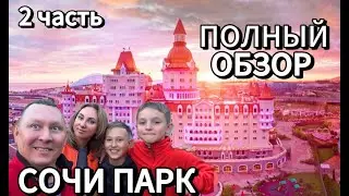 Сочи парк - полный обзор! 2 часть.