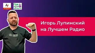 Игорь Лупинский на Лучшем Радио #38 | Рынок недвижимости будто сговорился. Куда лучше инвестировать?