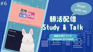【Study with me/朝活】Let's study English! It's nice to wake up in morning! The nice morning radio【#6】