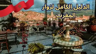 اهلا بكم في أجمل بلد زرته في العالم | المغرب حبيب القلب | Morocco