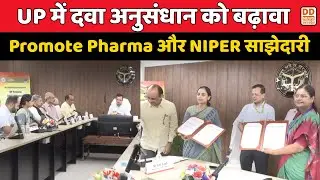 यूपी में दवा अनुसंधान को बढ़ावा, Promot Pharma और NIPER साझेदारी | UP News | DD News UP