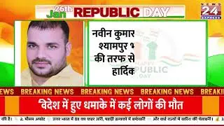 नवीन कुमार तोमर ग्राम पंचायत श्यामपुर भटपुरा ब्लॉक बेवर की तरफ से गणतंत्र दिवस की हार्दिक शुभकामनाएं