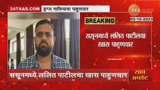 Several Fact Opened After Lalit Patil Who Escaped From Sassoon Hospital Police Custody