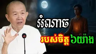 អំណាច របស់ចិត្តមាន៦យ៉ាង មានសិទ្ធអ្វីខ្លះ? ||ពន្យល់ដោយ៖លោកជំទាវអគ្គមហាឧបាសិកាធម្មបណ្ឌិតញឹកប៊ុនថា 2025
