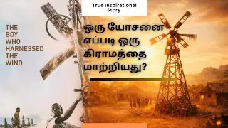 ஒரு யோசனை எப்படி ஒரு கிராமத்தை மாற்றியது | True Inspirational Story | The Boy Who Harnessed the Wind