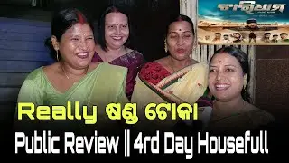 CHARDHAM || Public Review || 4rd Day Housefull Cuttack Brundaban|| AnubhavMohanty || Anuradha ||