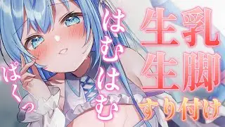 【🔴ASMR/黒dio】生乳・生脚すりすり♥ハムハム・０距離吐息♥【空猫くるみ/Vtuber】
