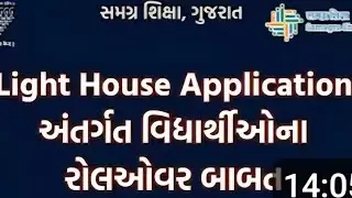 લાઈટ હાઉસ 3.0 એકેડેમિક રોલ ઓવર પ્રોસેસ સરળ ભાષામાં #lighthouse #ssa #viral #passivebhopal