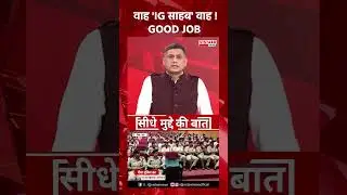 वाह 'IG साहब' वाह ! GOOD JOB #rewa #rewanews #mpnews #corexsyrup #nasha